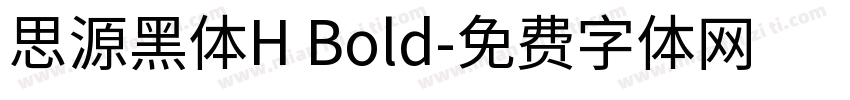 思源黑体H Bold字体转换